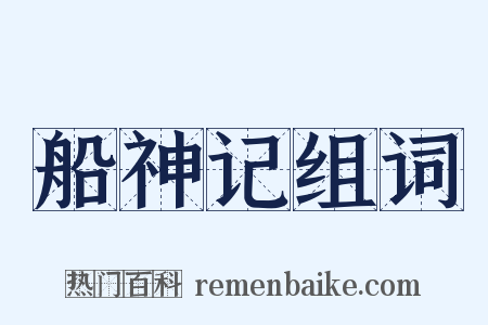 船神记组词是什么意思的图片